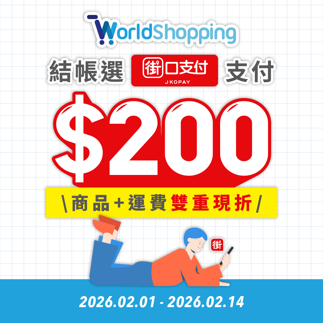 街口支付xWorldShopping 優惠活動